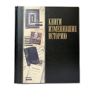 {{productViewItem.photos[photoViewList.activeNavIndex].Alt || productViewItem.photos[photoViewList.activeNavIndex].Description || 'Книга &quot;Книги, изменившие историю&quot; (большой формат)'}}