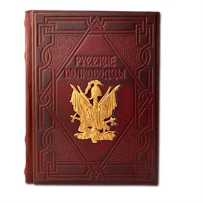 {{productViewItem.photos[photoViewList.activeNavIndex].Alt || productViewItem.photos[photoViewList.activeNavIndex].Description || 'Книга &quot;Русские полководцы&quot;'}}