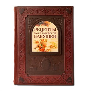 {{productViewItem.photos[photoViewList.activeNavIndex].Alt || productViewItem.photos[photoViewList.activeNavIndex].Description || 'Книга &quot;Рецепты моей еврейской бабушки&quot;'}}