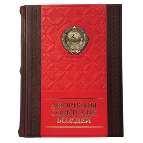 {{productViewItem.photos[photoViewList.activeNavIndex].Alt || productViewItem.photos[photoViewList.activeNavIndex].Description || 'Книга &quot;Афоризмы советских вождей&quot;'}}