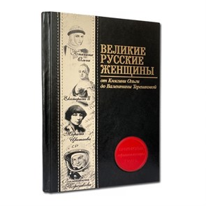 {{productViewItem.photos[photoViewList.activeNavIndex].Alt || productViewItem.photos[photoViewList.activeNavIndex].Description || 'Книга &quot;Великие русские женщины&quot;'}}