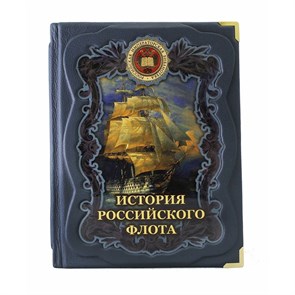 История российского флота. Редактор М. Терешина BG7499M