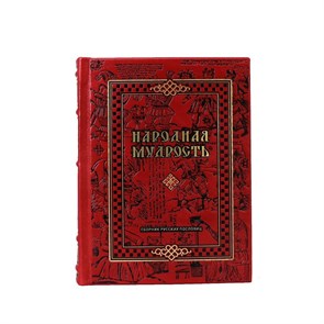 {{productViewItem.photos[photoViewList.activeNavIndex].Alt || productViewItem.photos[photoViewList.activeNavIndex].Description || 'Народная мудрость. Сборник русских пословиц. Подарочное издание в коже'}}