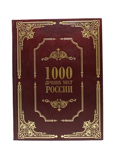 {{productViewItem.photos[photoViewList.activeNavIndex].Alt || productViewItem.photos[photoViewList.activeNavIndex].Description || 'Подарочная книга в коже &quot;1000 лучших мест России&quot;'}}
