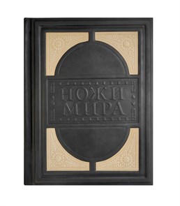 Книга в обложке из кожи «Ножи Мира» 014-07-12