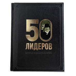 {{productViewItem.photos[photoViewList.activeNavIndex].Alt || productViewItem.photos[photoViewList.activeNavIndex].Description || 'Книга &quot;50 лидеров, которые изменили историю&quot;'}}