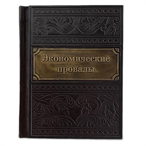 {{productViewItem.photos[photoViewList.activeNavIndex].Alt || productViewItem.photos[photoViewList.activeNavIndex].Description || 'Книга &quot;Экономические провалы&quot;'}}
