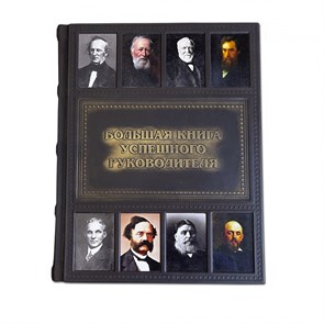 {{productViewItem.photos[photoViewList.activeNavIndex].Alt || productViewItem.photos[photoViewList.activeNavIndex].Description || 'Книга &quot;Большая книга успешного руководителя&quot;'}}