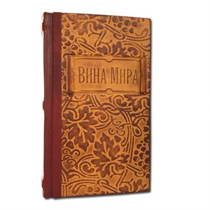 {{productViewItem.photos[photoViewList.activeNavIndex].Alt || productViewItem.photos[photoViewList.activeNavIndex].Description || 'Подарочное издание &quot;Вина мира. Путеводитель&quot; в кожаном переплете'}}