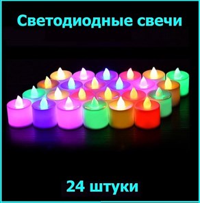 {{productViewItem.photos[photoViewList.activeNavIndex].Alt || productViewItem.photos[photoViewList.activeNavIndex].Description || 'Набор разноцветных светодиодных свечей &quot;Мерцание&quot; | Led светильники для декора, 24 шт х 4,4 см'}}