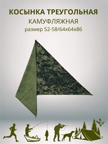 {{productViewItem.photos[photoViewList.activeNavIndex].Alt || productViewItem.photos[photoViewList.activeNavIndex].Description || 'Косынка треугольная камуфляжная темно-зеленая разм. 52-58 (64х64х86)'}}
