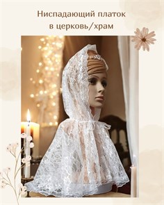 {{productViewItem.photos[photoViewList.activeNavIndex].Alt || productViewItem.photos[photoViewList.activeNavIndex].Description || 'Ниспадающий платок на голову для храма, церкви белый | Накидка-капюшон из гипюра &quot;Нежная&quot;'}}