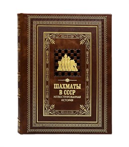 {{photo.Alt || photo.Description || 'Книга "Шахматы в СССР. Иллюстрированная история" в кожаном переплете'}}