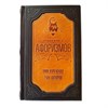 Книга в кожаном переплете "Новая книга афоризмов"