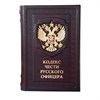 Книга в кожаном переплете "Кодекс чести Русского Офицера"