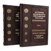 Подарочное издание "История денежного обращения России" в двух томах