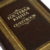 Гостевая книга в кожаном переплете (надпись)