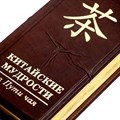Книга "Китайские мудрости на пути чая" ЭБ577(з)