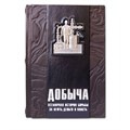 Книга "Добыча: Всемирная история борьбы за нефть, деньги и власть" ЭБ596(з)