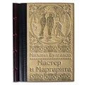 Подарочная книги в кожаном переплете "Мастер и Маргарита" Булгаков М.А.