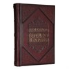 Книга "Евреи. Бог. История" в кожаном переплете