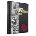 "Речи, изменившие мир". Книга Elite в коже