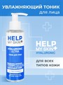 Тоник для лица HELP MY SKIN HYALURONIC | Косметика Биоритм, 145 мл (действие)