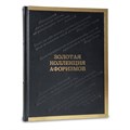 Подарочная книга в коже "Золотая коллекция афоризмов"