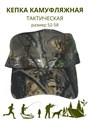 Кепка камуфляжная тактическая черно-коричневая, разм. 52-58 СД406