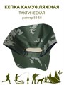 Кепка камуфляжная тактическая зеленая, разм. 52-58 СД404