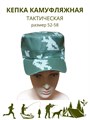 Кепка камуфляжная тактическая зеленая, разм. 52-58 СД404