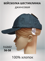 Бейсболка 6-клинка из джинсы цвет черный, разм. 56-58 HB23040-3
