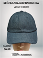 Бейсболка 6-клинка из джинсы цвет черный, разм. 56-58 HB23040-3