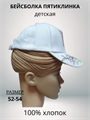 Бейсболка 5-клинка для девочки "Бабочка" цвет белый, разм. 52-54 HK23056-2