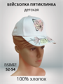 Бейсболка 5-клинка для девочки "Бабочка" цвет белый, разм. 52-54 HK23056-2