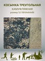 Косынка треугольная камуфляжная темно-зеленая разм. 52-58 (64х64х86) СД433