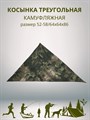 Косынка треугольная камуфляжная зеленая, разм. 52-58 (64х64х86) СД435
