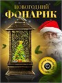 Новогодний декоративный  фонарик с подсветкой и снегом | LED-Светильник в ретро-стиле "Ёлочка", 13 см СД1274-242 - фото 808645