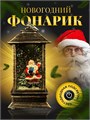 Новогодний декоративный  фонарик с подсветкой и снегом | LED-Светильник в ретро-стиле "Дед Мороз с подарком", 13 см СД1274-241