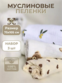 Набор из 3 муслиновых пеленок для новорожденных, 110х120 см КИР101