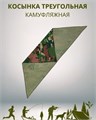 Косынка треугольная камуфляжная цветная разм. 52-58 СД432