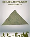 Косынка треугольная камуфляжная цветная разм. 52-58 СД432