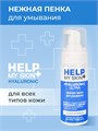 Пенка для умывания Help My Skin Hyaluronic, 150 мл ЛБ25030