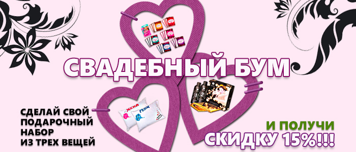 Свадебные подарки со скидкой 15%!