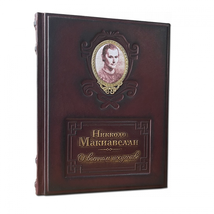 Книга в коже «О военном искусстве. Никколо Макиавелли»