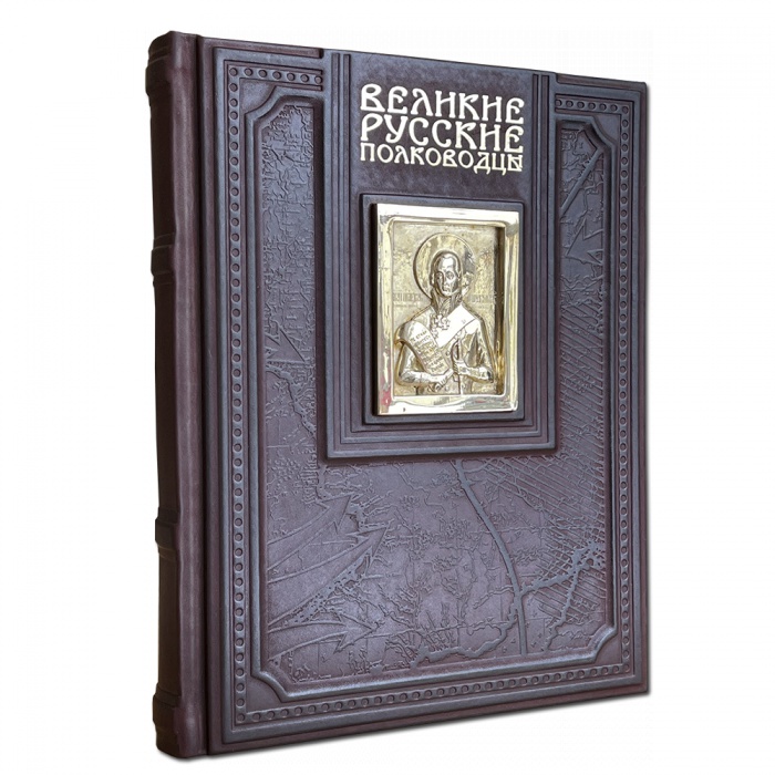 Книга в коже "Великие русские полководцы"